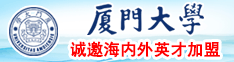 日大奶子屄视频厦门大学诚邀海内外英才加盟